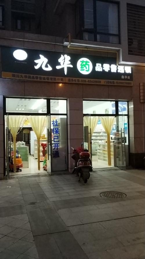 九华药品零售连锁图片