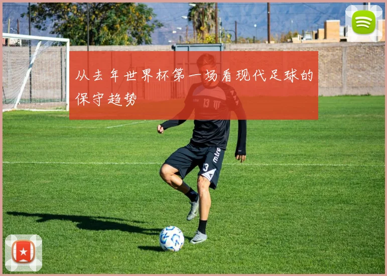 从去年世界杯第一场看现代足球的保守趋势