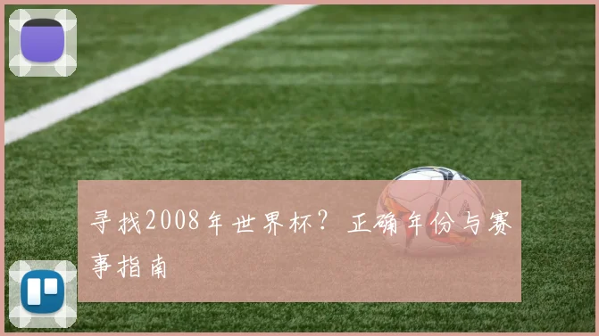 寻找2008年世界杯？正确年份与赛事指南