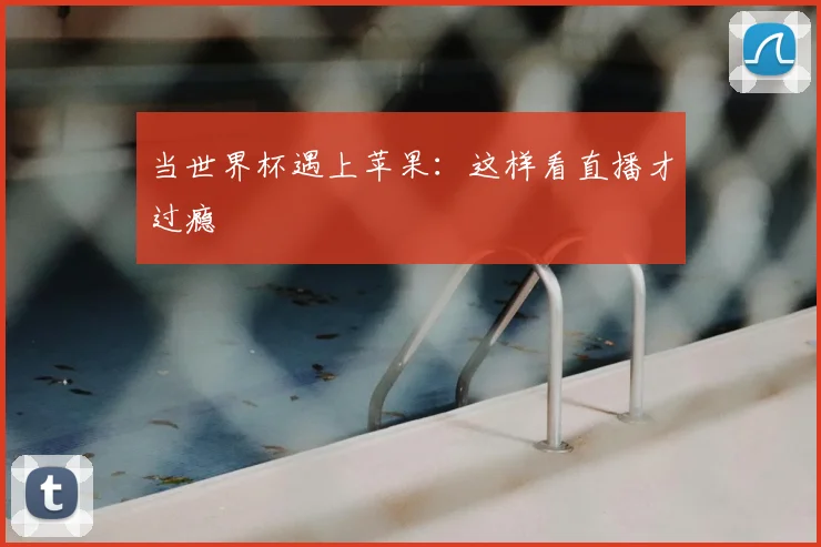 当世界杯遇上苹果:这样看直播才过瘾