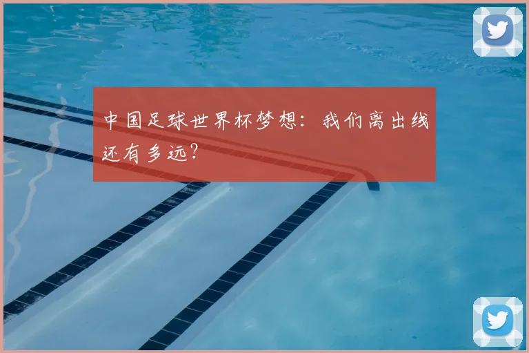 中国足球世界杯梦想:我们离出线还有多远?
