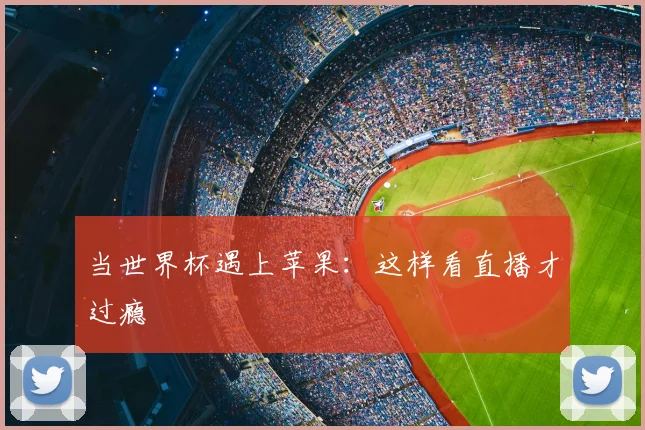 当世界杯遇上苹果:这样看直播才过瘾