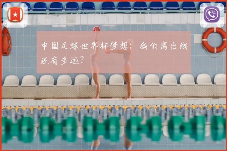 中国足球世界杯梦想：我们离出线还有多远？