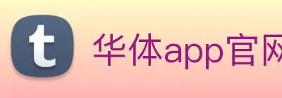 华体app官网登录入口 - 华体(中国) Logo
